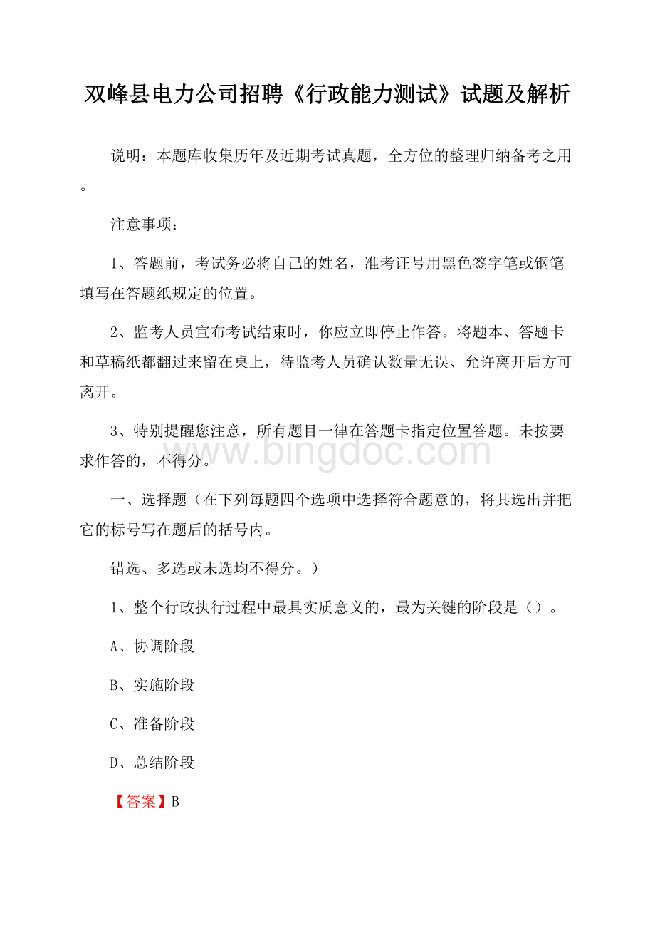 双峰县电力公司招聘《行政能力测试》试题及解析.docx_第1页