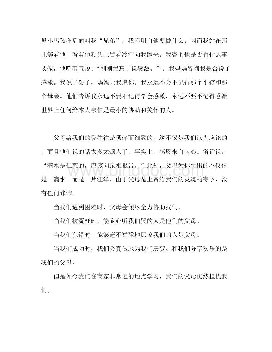 2023关于感恩父母的参考发言稿2.docx_第2页