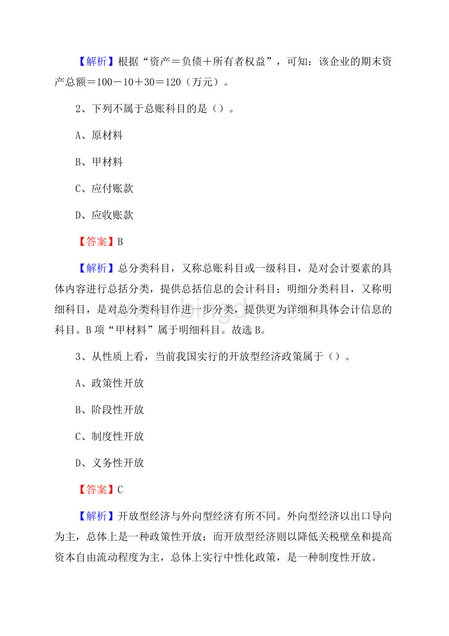 襄城区事业单位审计(局)系统招聘考试《审计基础知识》真题库及答案.docx_第2页