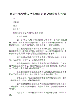 黑龙江省学校安全条例征求意见稿发展与协调文档格式.docx