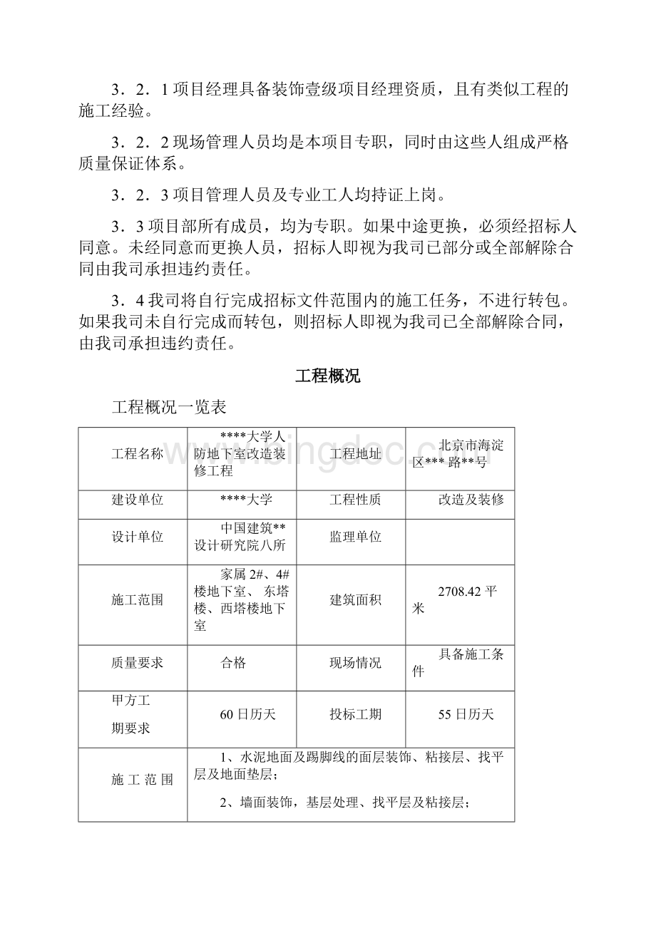 北京某大学地下室装修施工组织设计方案最终版Word文档格式.docx_第3页