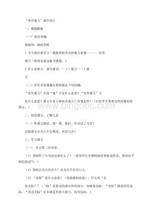 部编人教版小学语文二年级上册《12坐井观天》优质课教学设计_0Word文件下载.docx