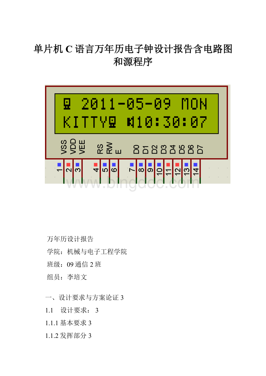 单片机C语言万年历电子钟设计报告含电路图和源程序.docx