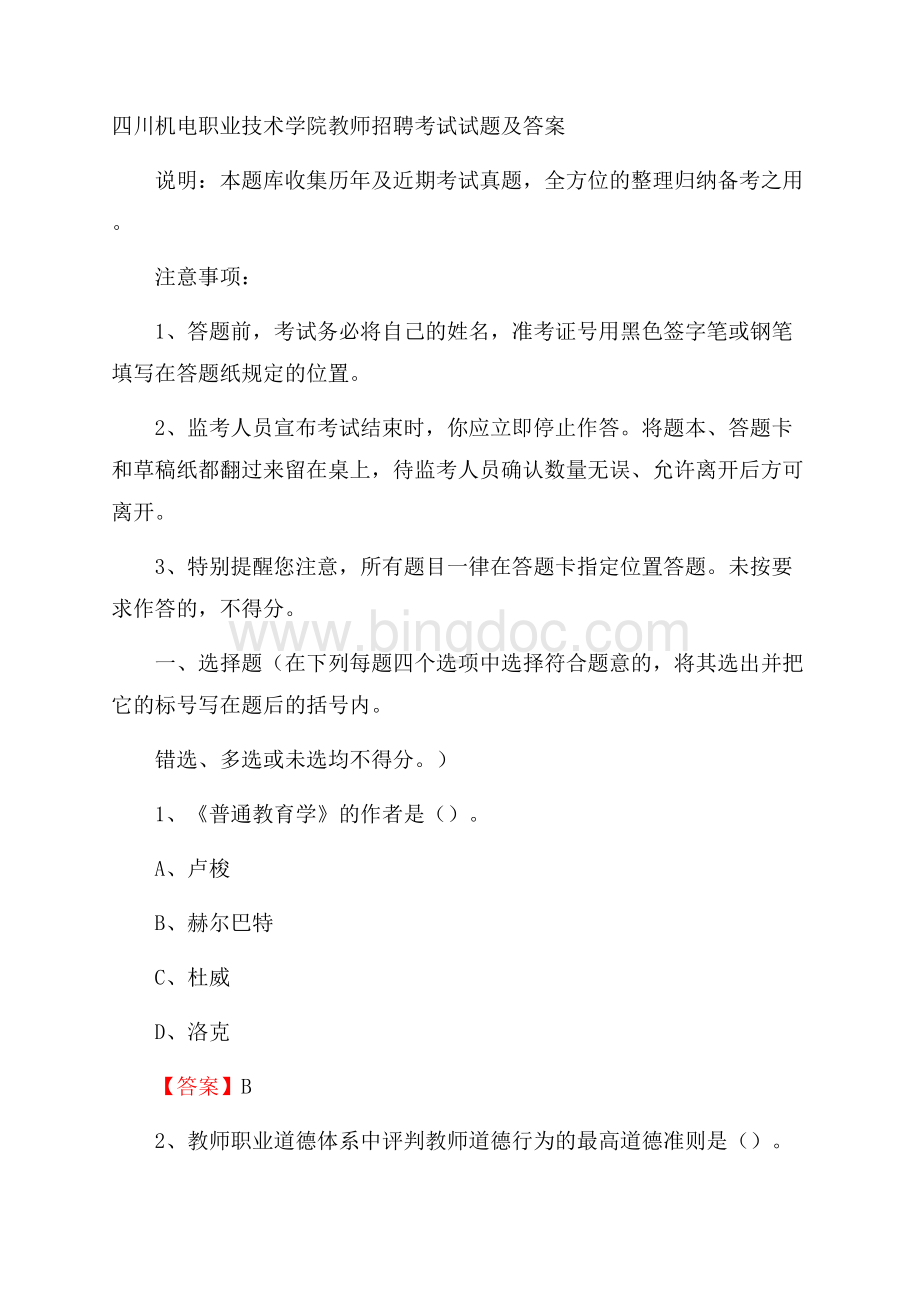 四川机电职业技术学院教师招聘考试试题及答案Word文件下载.docx