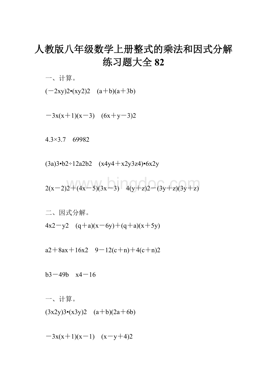 人教版八年级数学上册整式的乘法和因式分解练习题大全82Word格式文档下载.docx_第1页