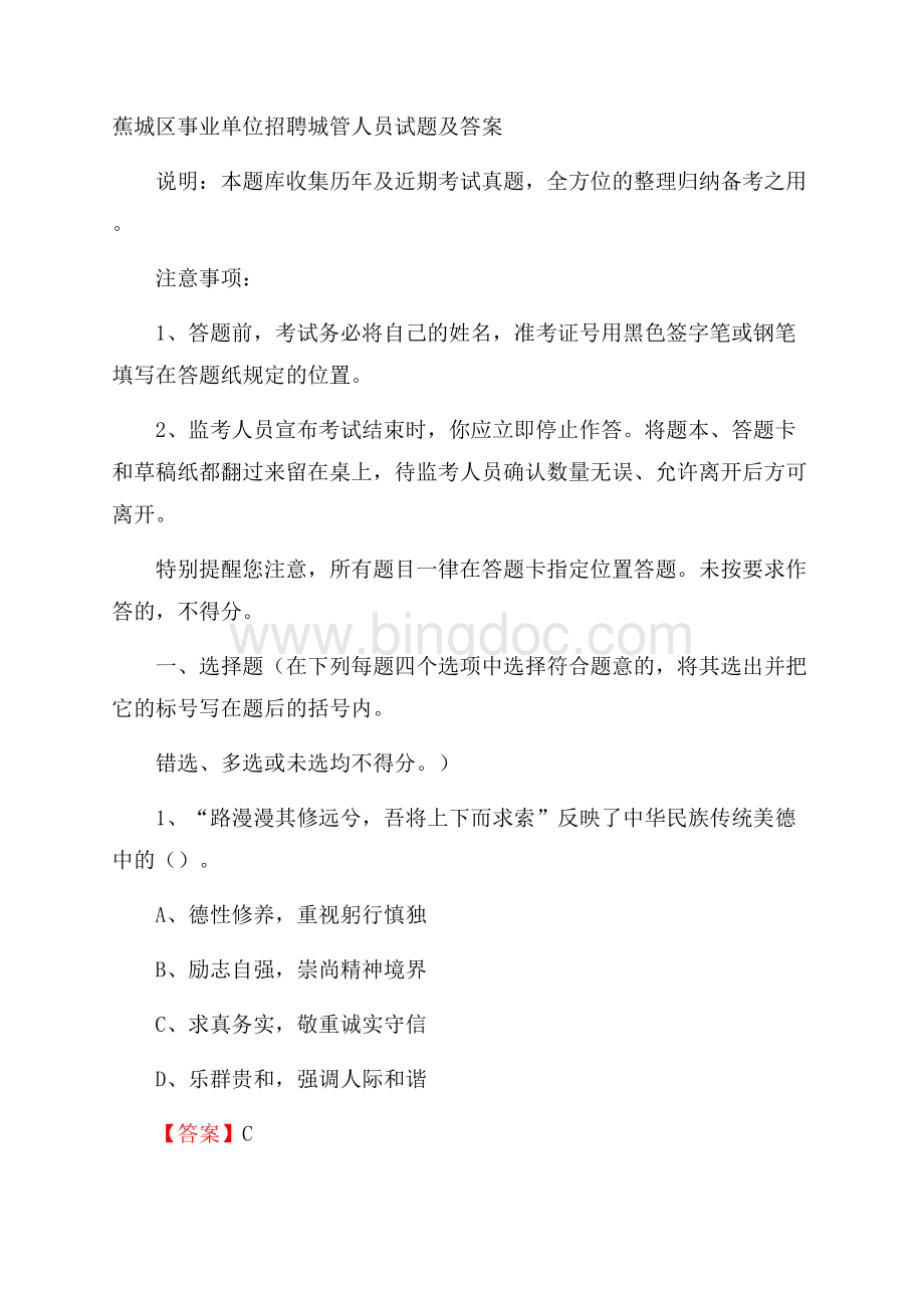 蕉城区事业单位招聘城管人员试题及答案.docx_第1页