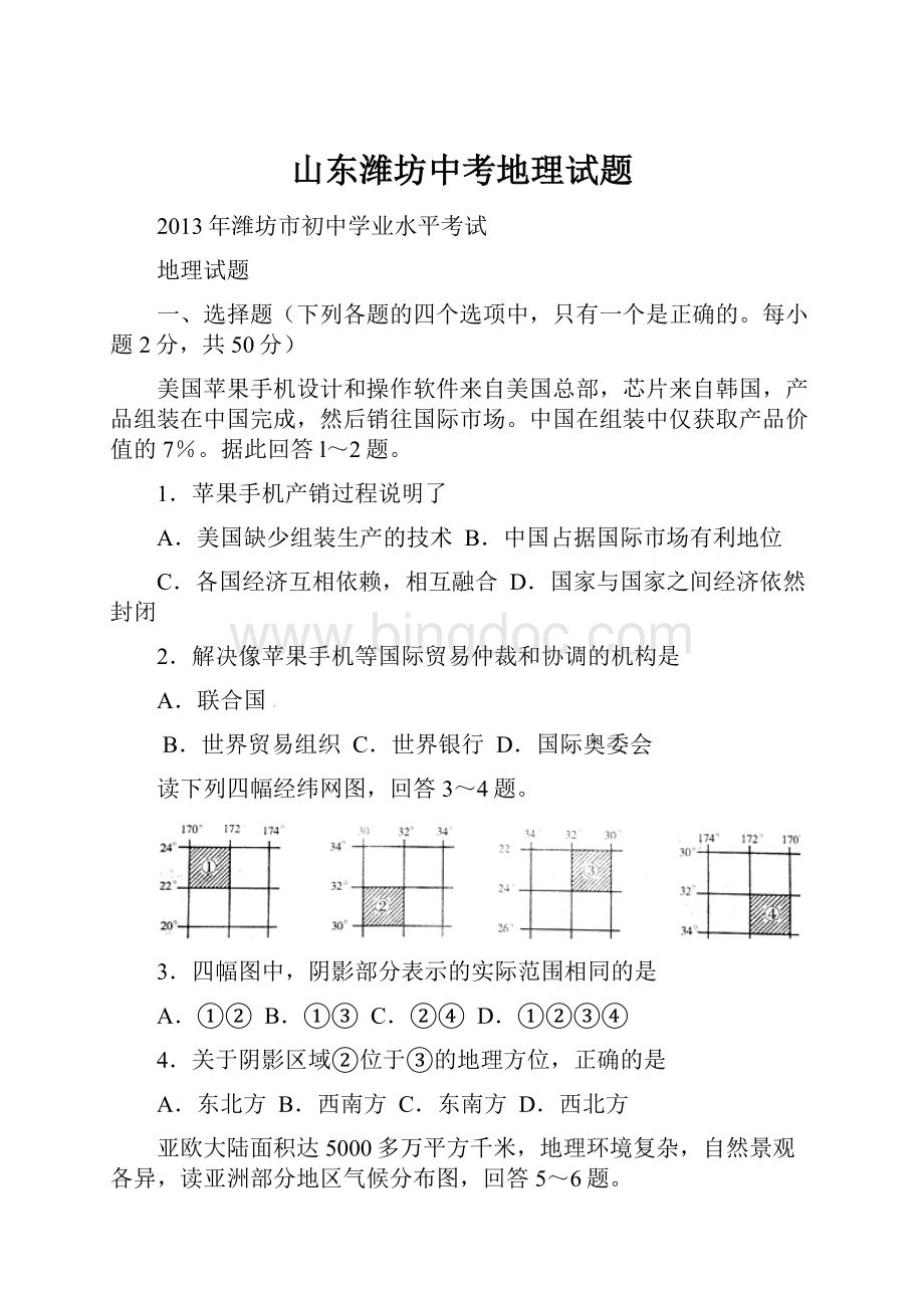 山东潍坊中考地理试题.docx