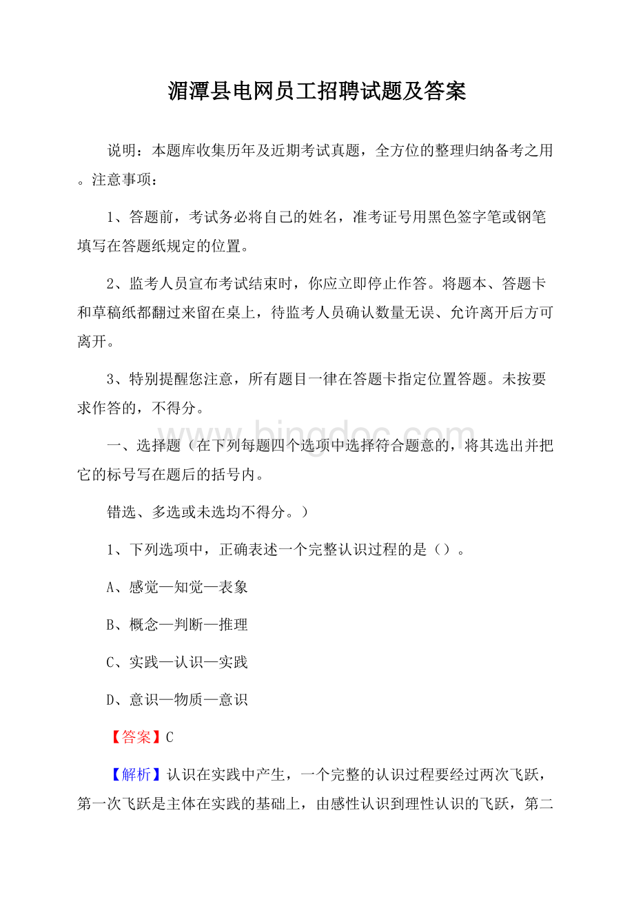 湄潭县电网员工招聘试题及答案文档格式.docx