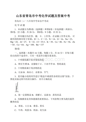 山东省青岛市中考化学试题及答案中考.docx