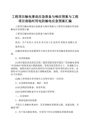 工程项目触电事故应急准备与响应预案与工程项目部临时用电防触电应急预案汇编.docx