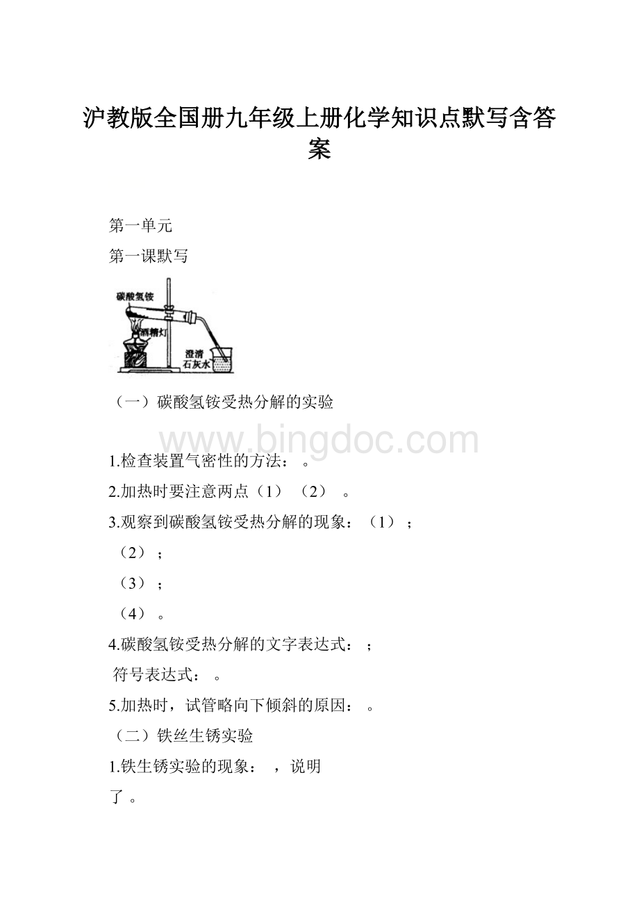 沪教版全国册九年级上册化学知识点默写含答案文档格式.docx