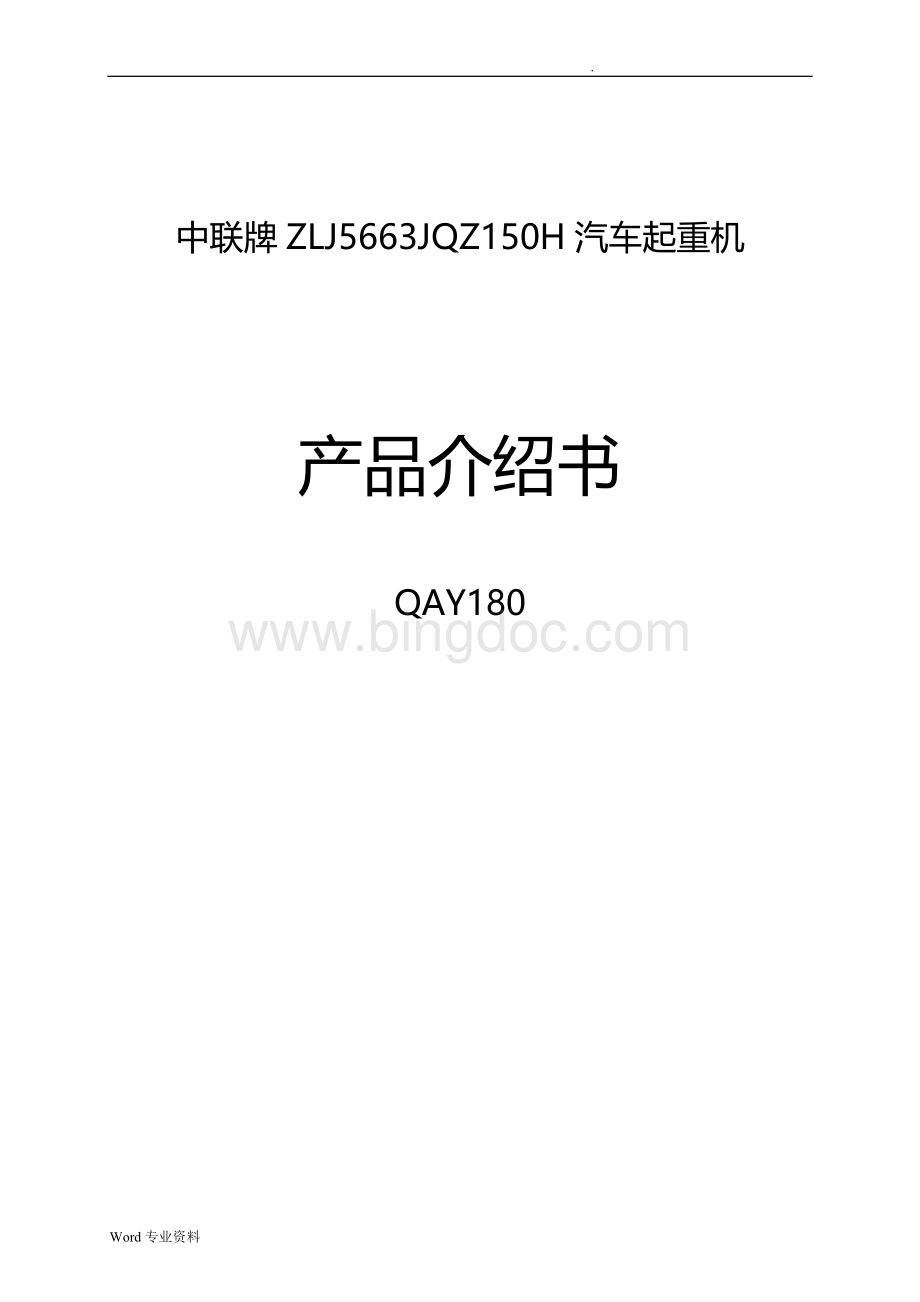 中联180T吊车参数Word格式.doc_第1页