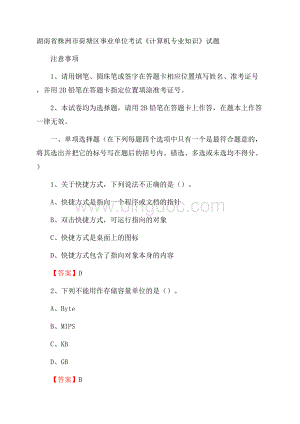 湖南省株洲市荷塘区事业单位考试《计算机专业知识》试题Word格式.docx