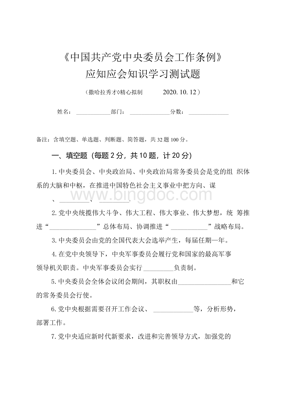 《中国共产党中央委员会工作条例》应知应会知识测试题（附答案）Word格式文档下载.docx_第1页