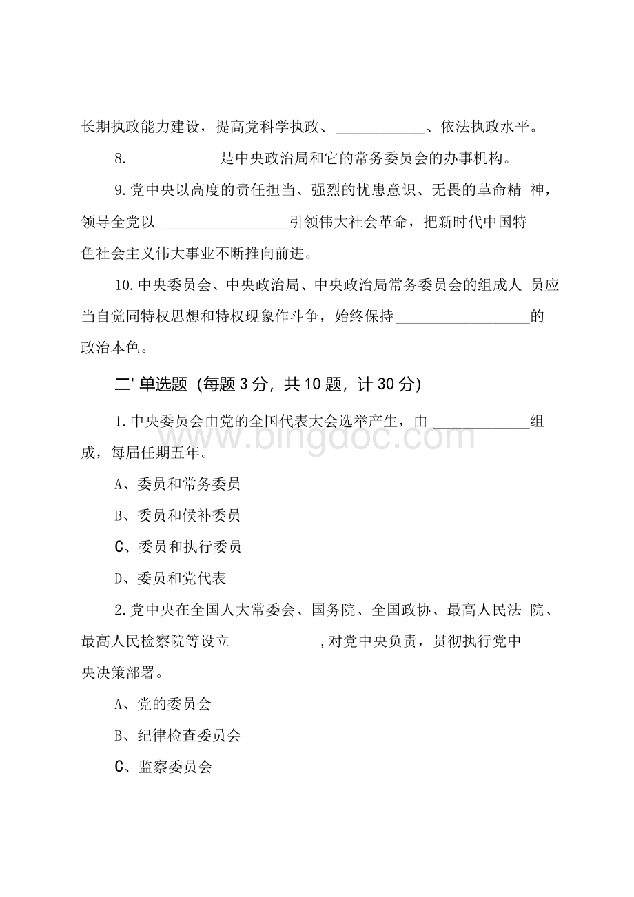 《中国共产党中央委员会工作条例》应知应会知识测试题（附答案）Word格式文档下载.docx_第2页