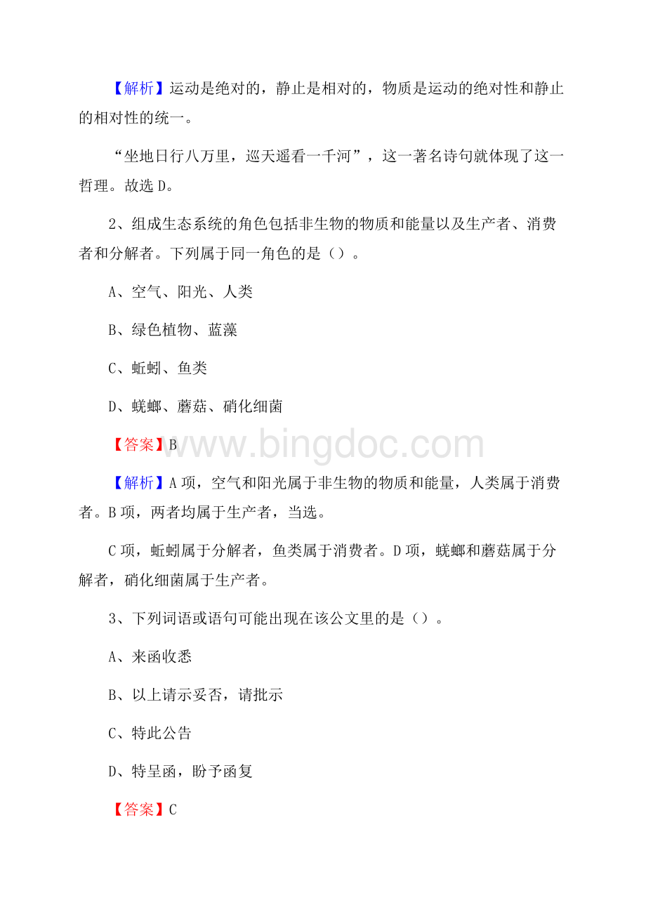 下半年山西省忻州市繁峙县城投集团招聘试题及解析Word下载.docx_第2页