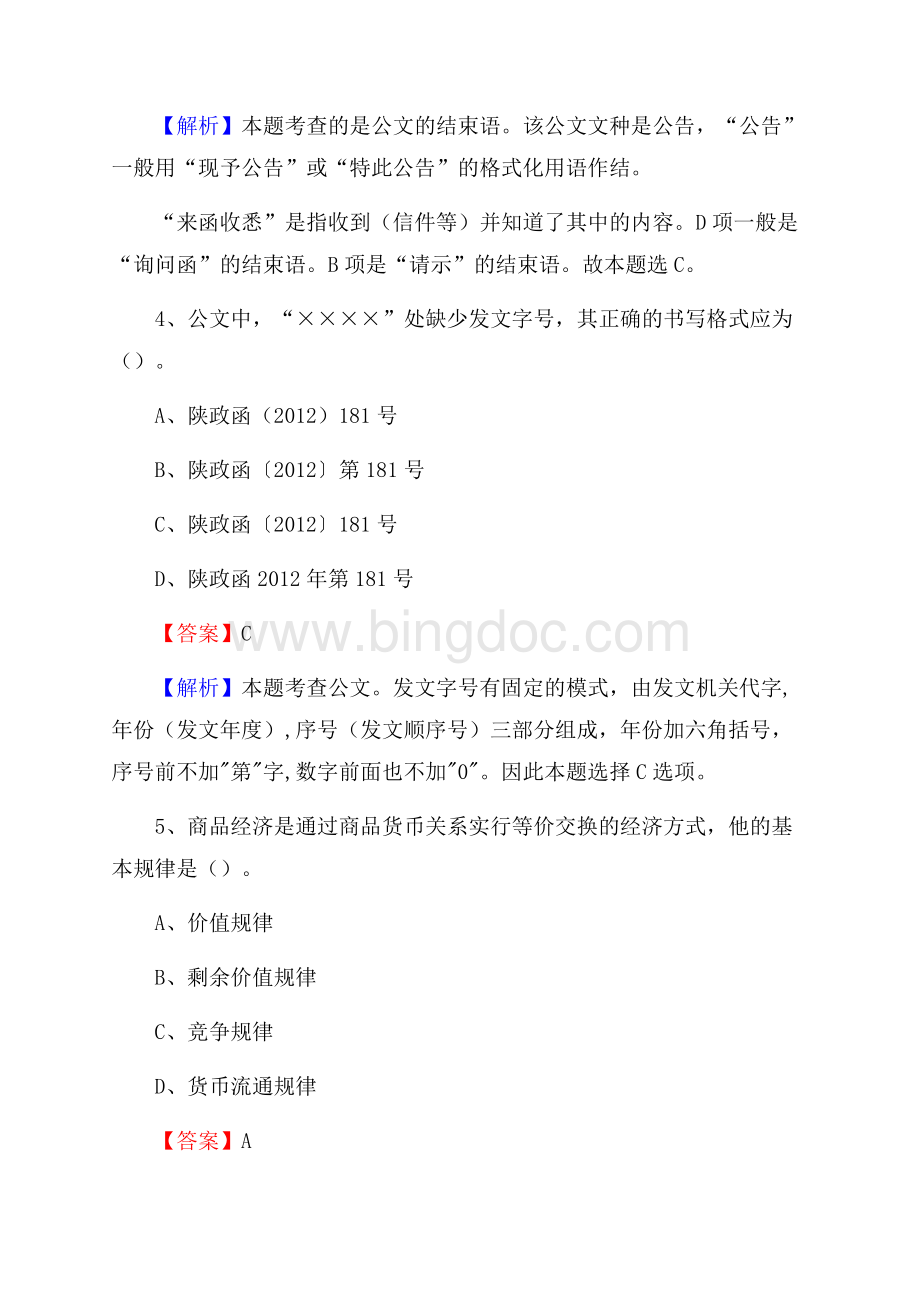 下半年山西省忻州市繁峙县城投集团招聘试题及解析Word下载.docx_第3页