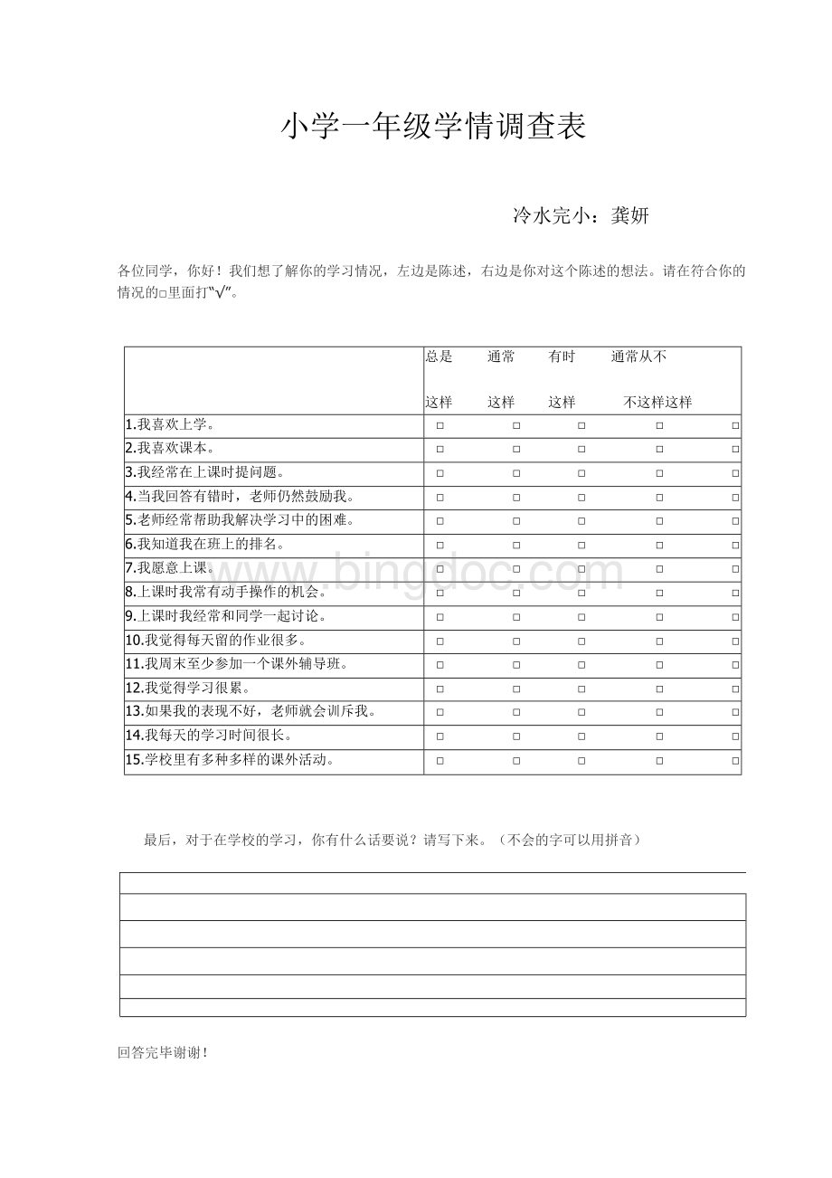 小学一年级学情调查表Word下载.docx