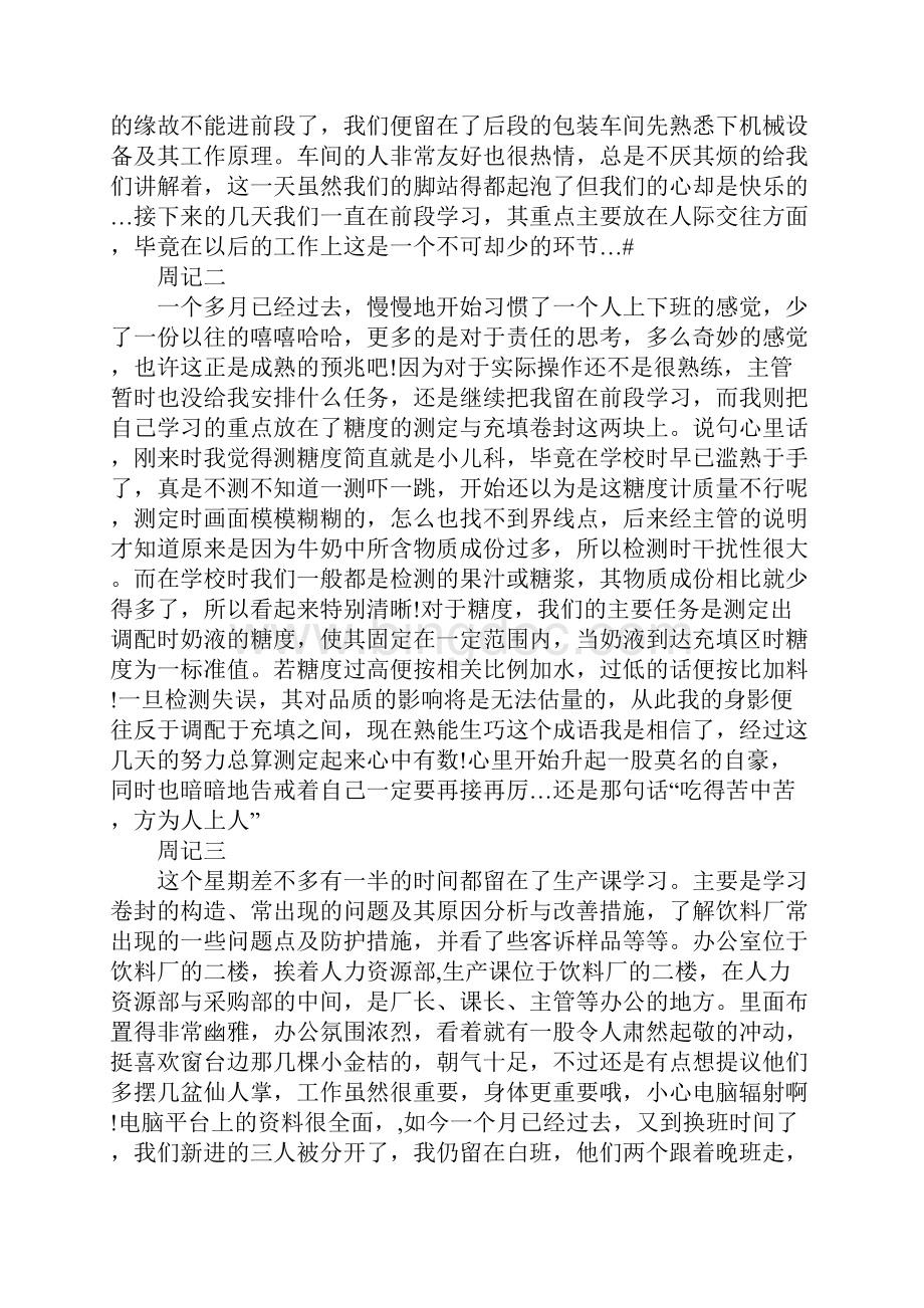 大学生食品顶岗实习周记Word文档格式.docx_第2页