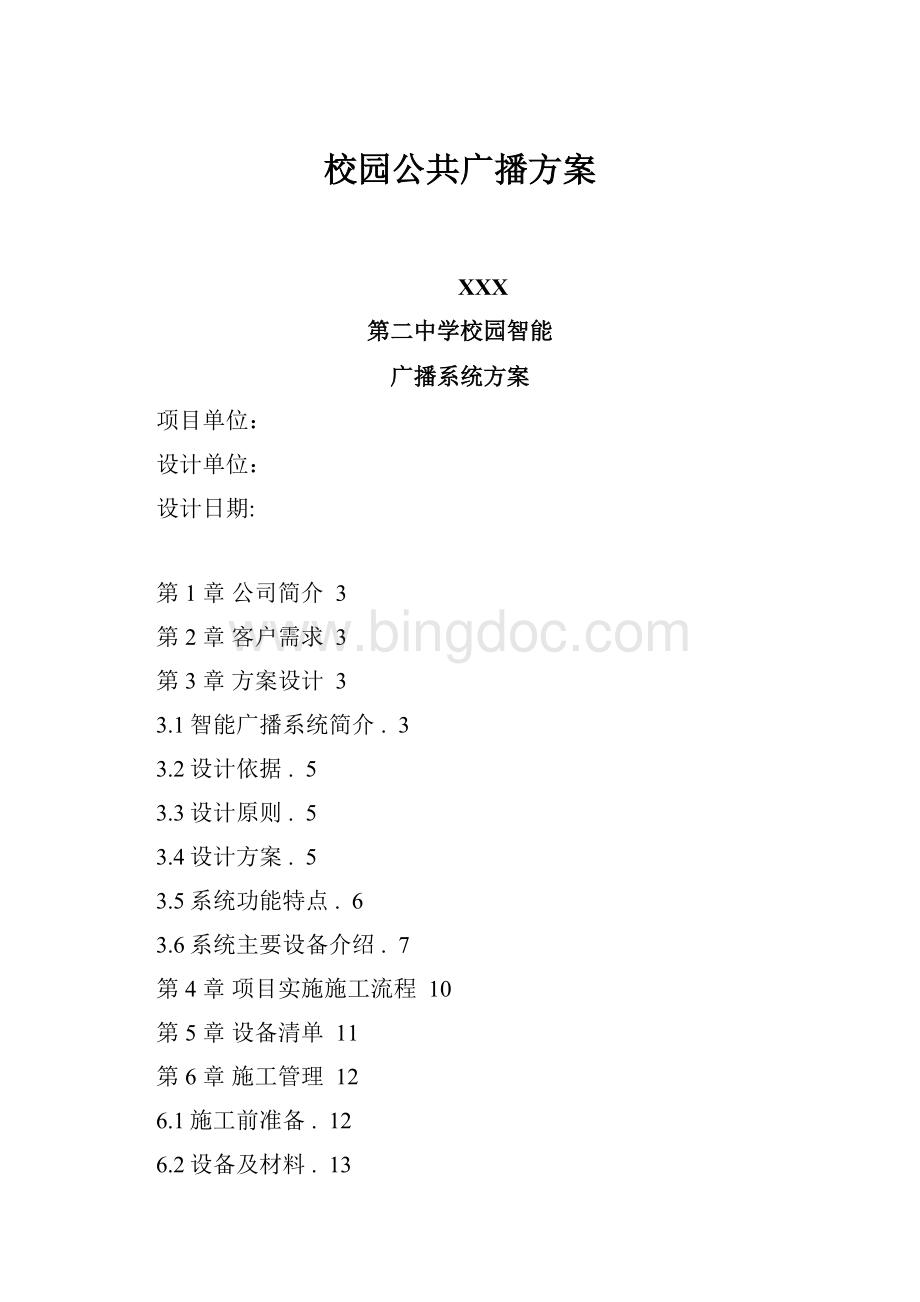 校园公共广播方案.docx_第1页