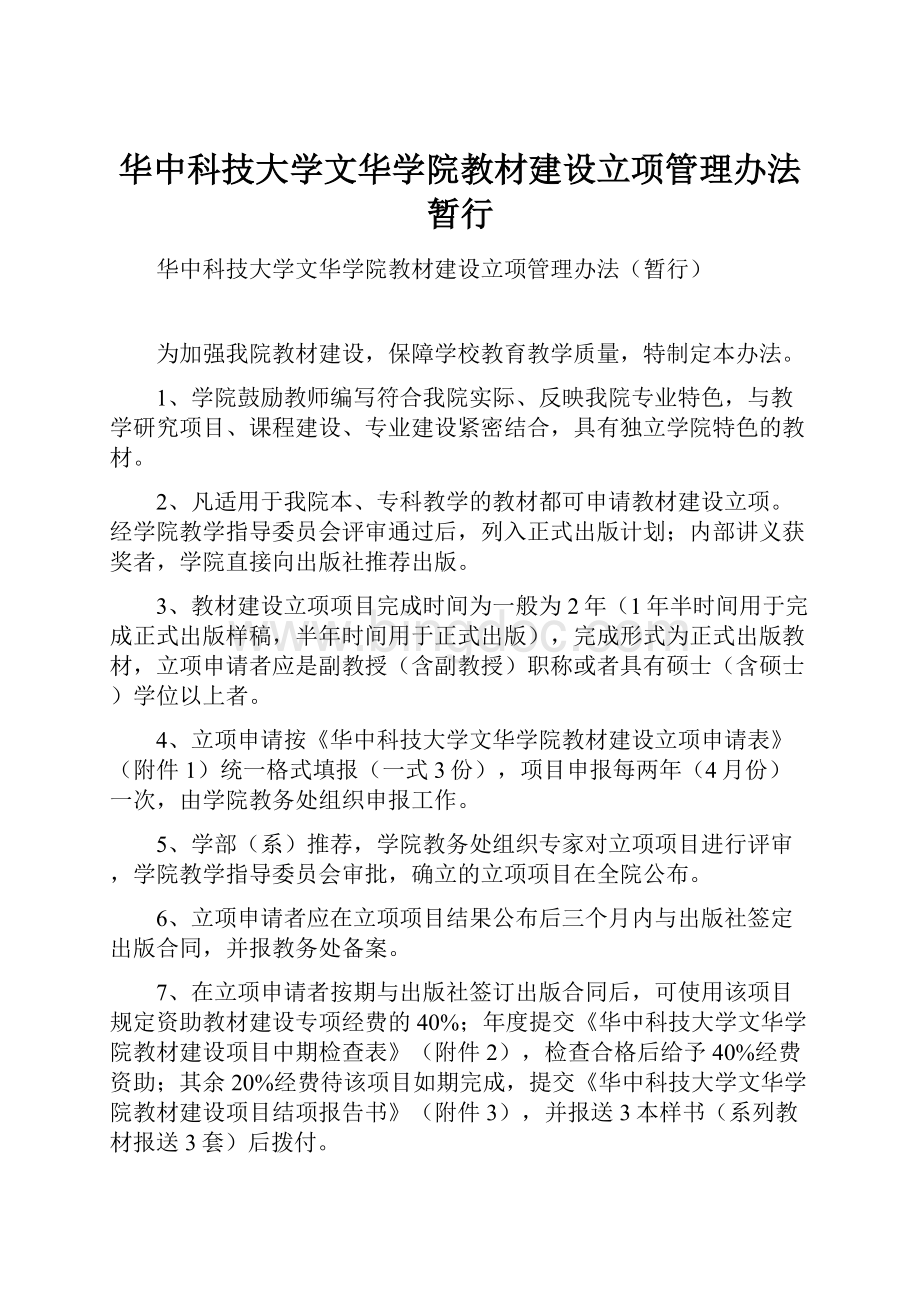 华中科技大学文华学院教材建设立项管理办法暂行Word文件下载.docx