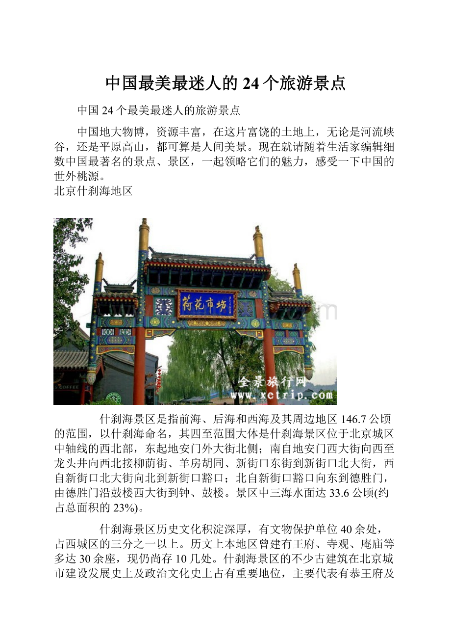 中国最美最迷人的24个旅游景点Word文档下载推荐.docx_第1页
