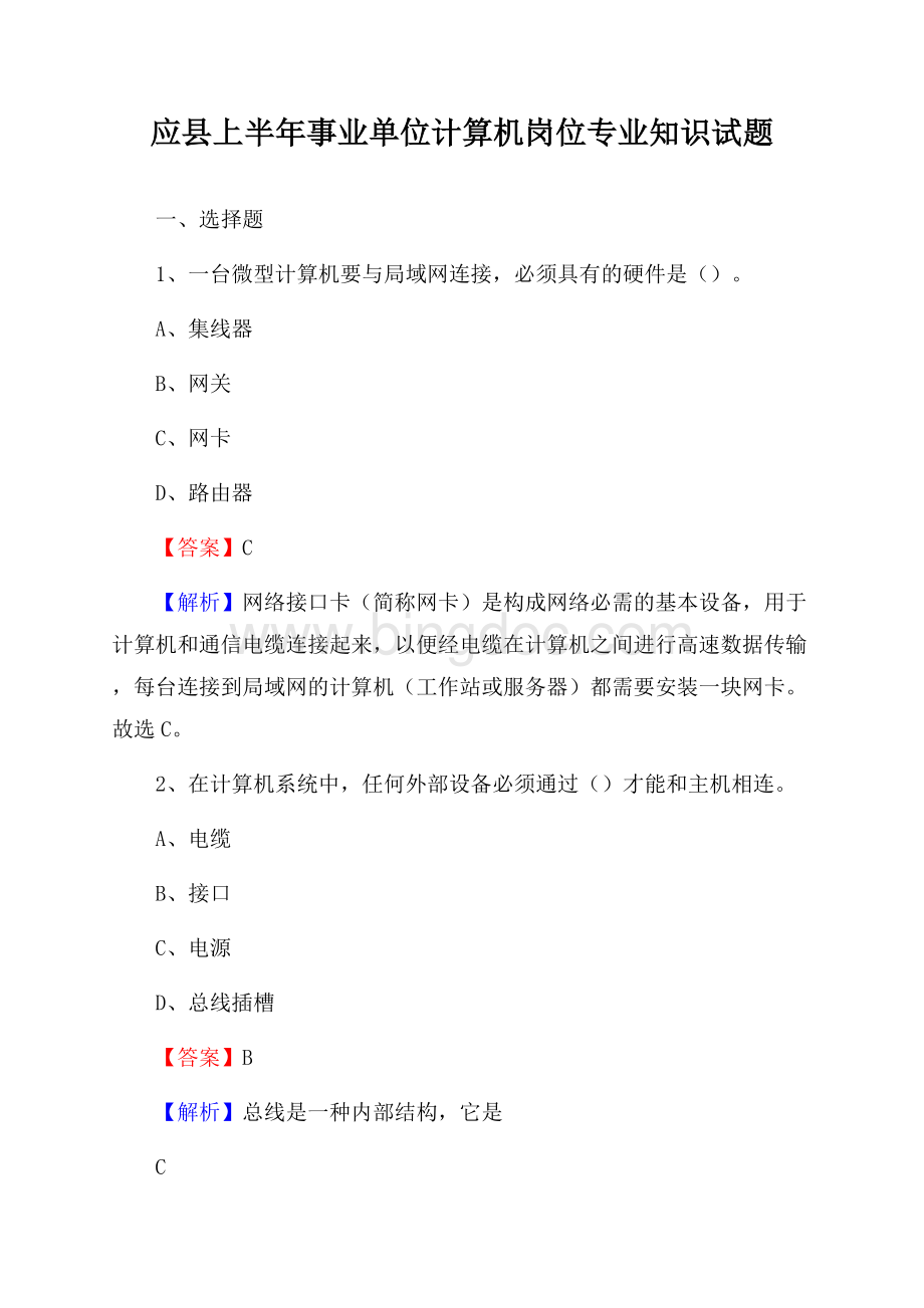 应县上半年事业单位计算机岗位专业知识试题Word格式文档下载.docx_第1页