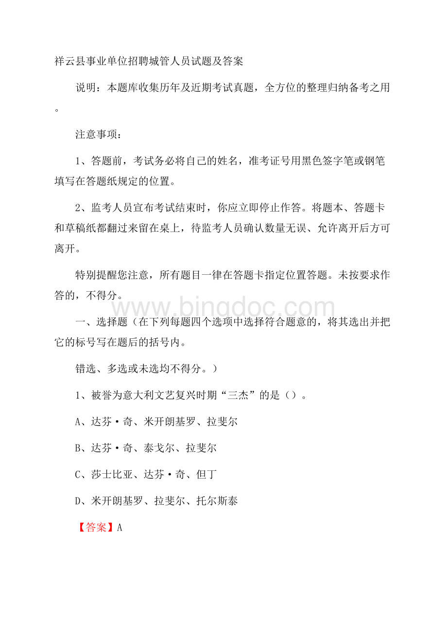 祥云县事业单位招聘城管人员试题及答案.docx_第1页