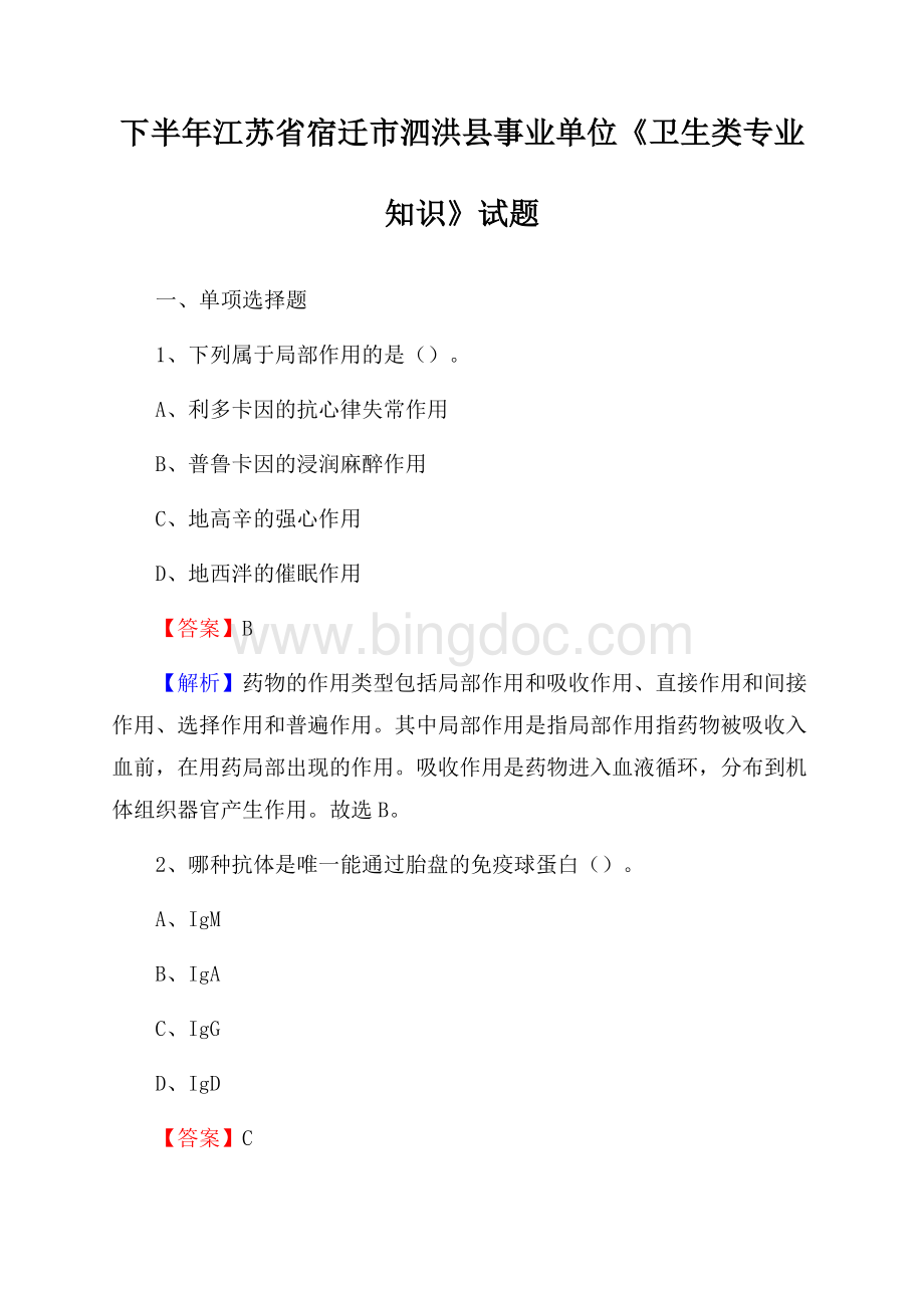 下半年江苏省宿迁市泗洪县事业单位《卫生类专业知识》试题.docx_第1页