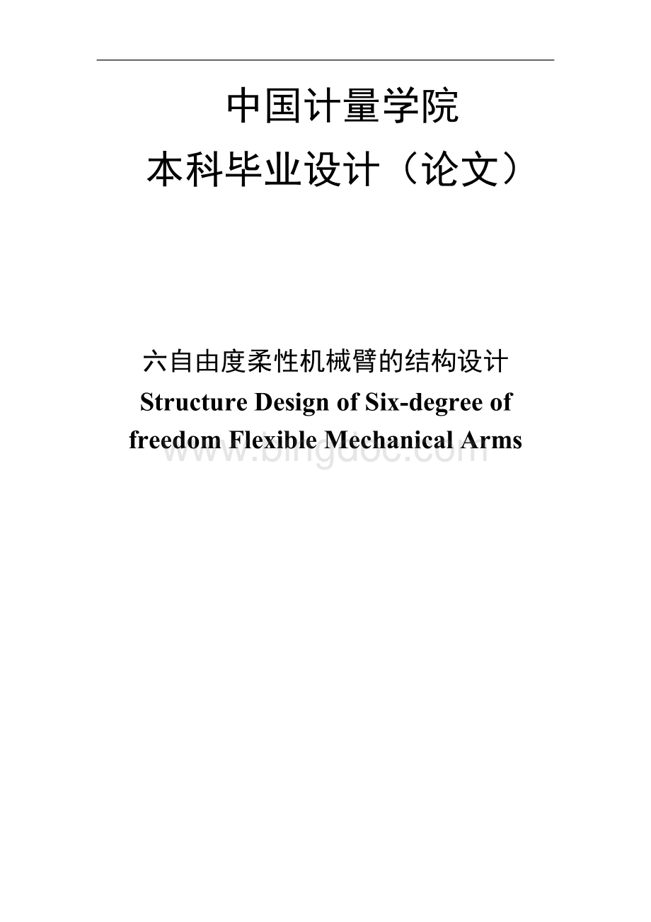 六自由度柔性机械臂的结构设计毕业设计论文-精品Word格式文档下载.doc