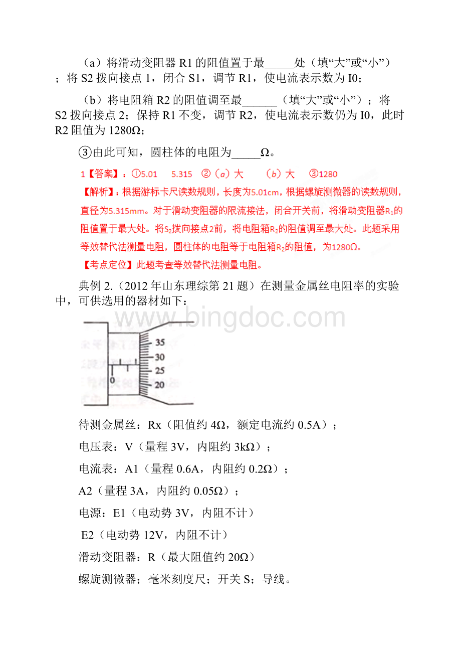 专题66 测定金属的电阻率.docx_第2页