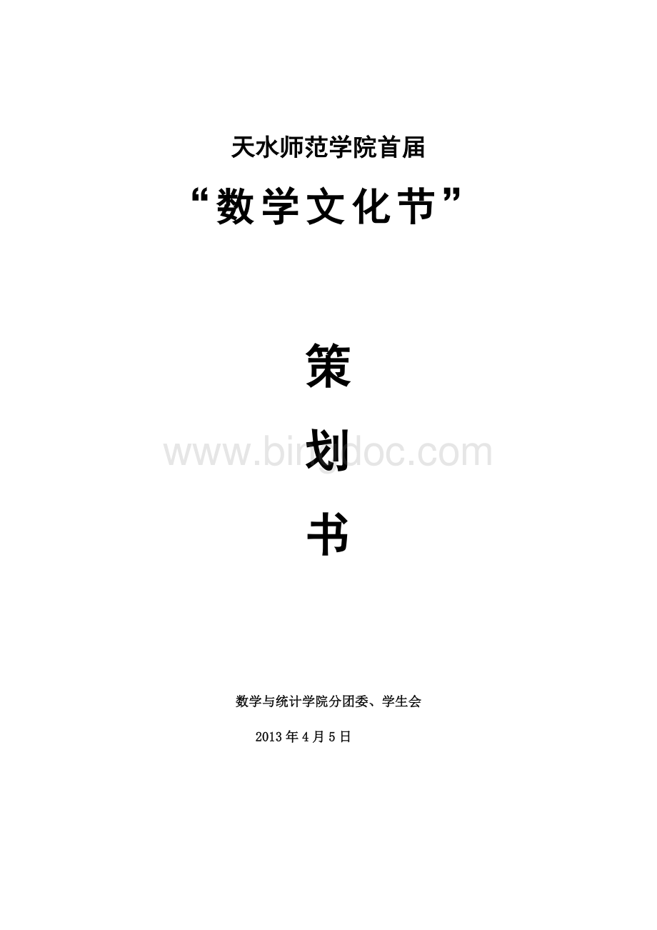 数学文化节策划书.docx_第1页