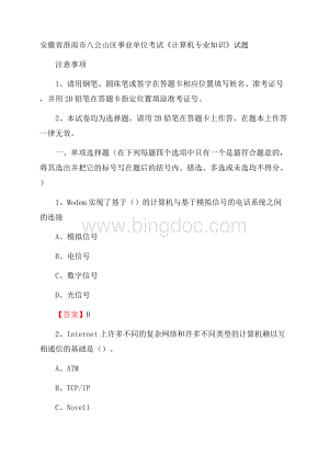 安徽省淮南市八公山区事业单位考试《计算机专业知识》试题Word格式文档下载.docx