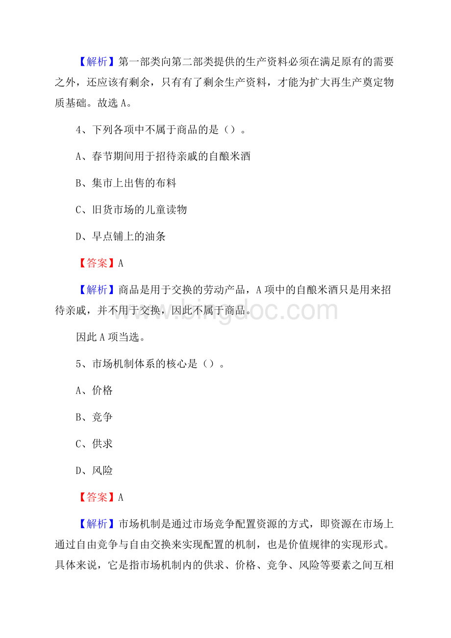 上半年吉林省白城市镇赉县人民银行招聘毕业生试题及答案解析Word文件下载.docx_第3页