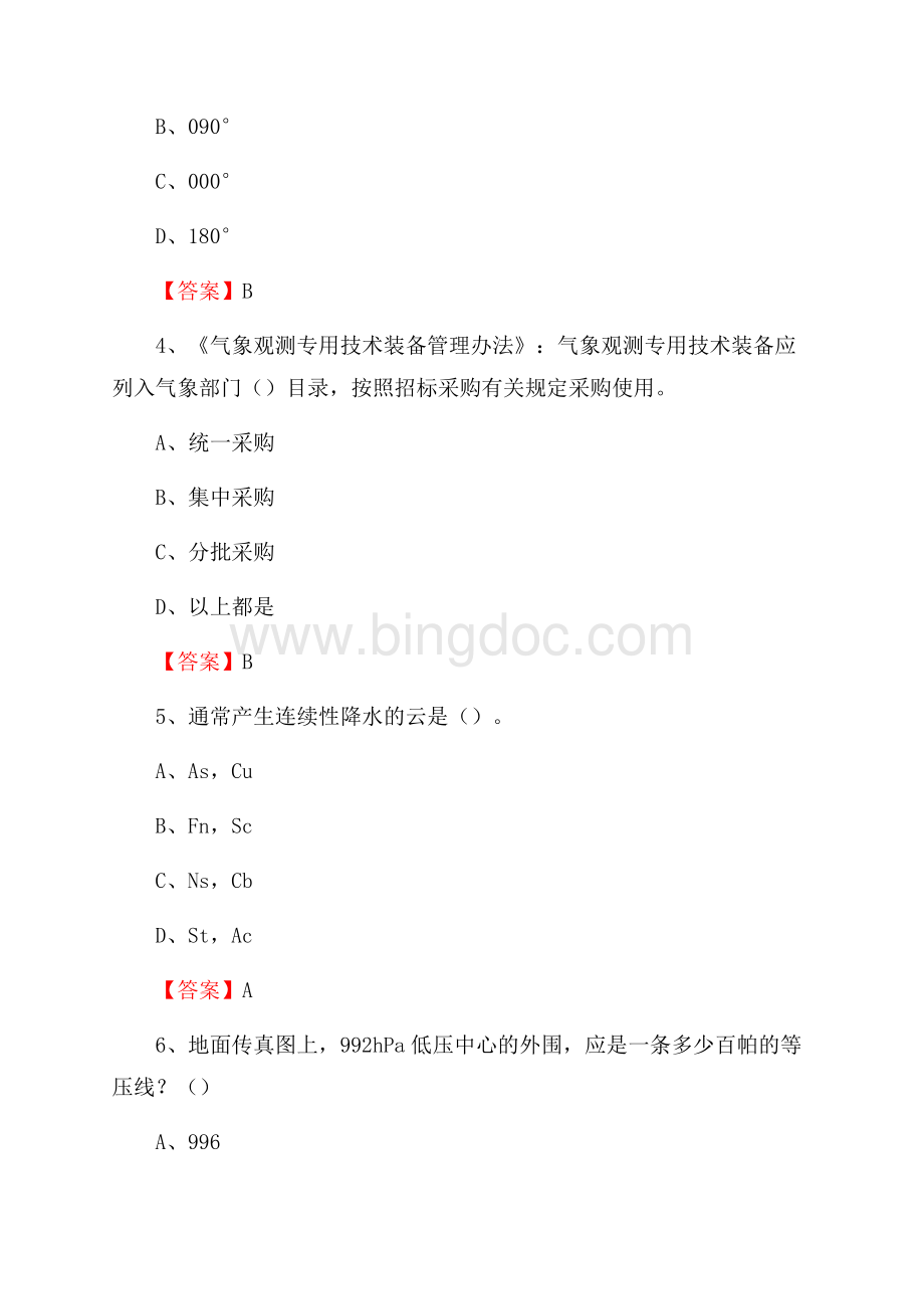 甘肃省甘南藏族自治州夏河县上半年气象部门《专业基础知识》Word格式文档下载.docx_第2页