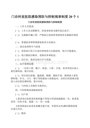 门诊科室医院感染预防与控制规章制度 20个 1.docx