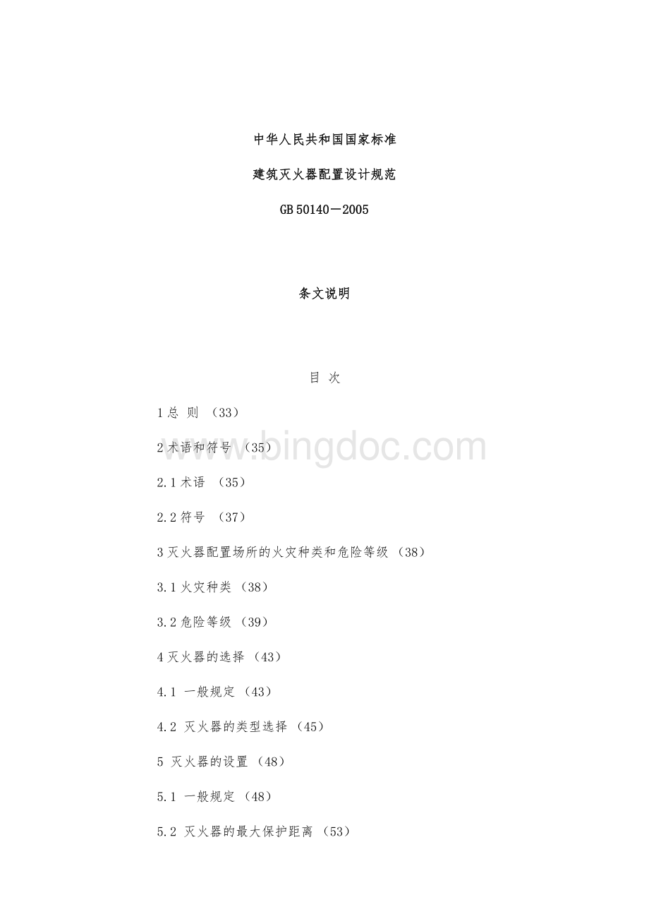 中华人民共和国国家标准_建筑灭火器配置设计规范.docx_第1页