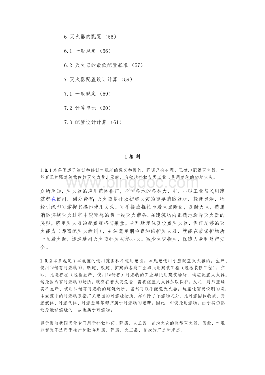 中华人民共和国国家标准_建筑灭火器配置设计规范.docx_第2页