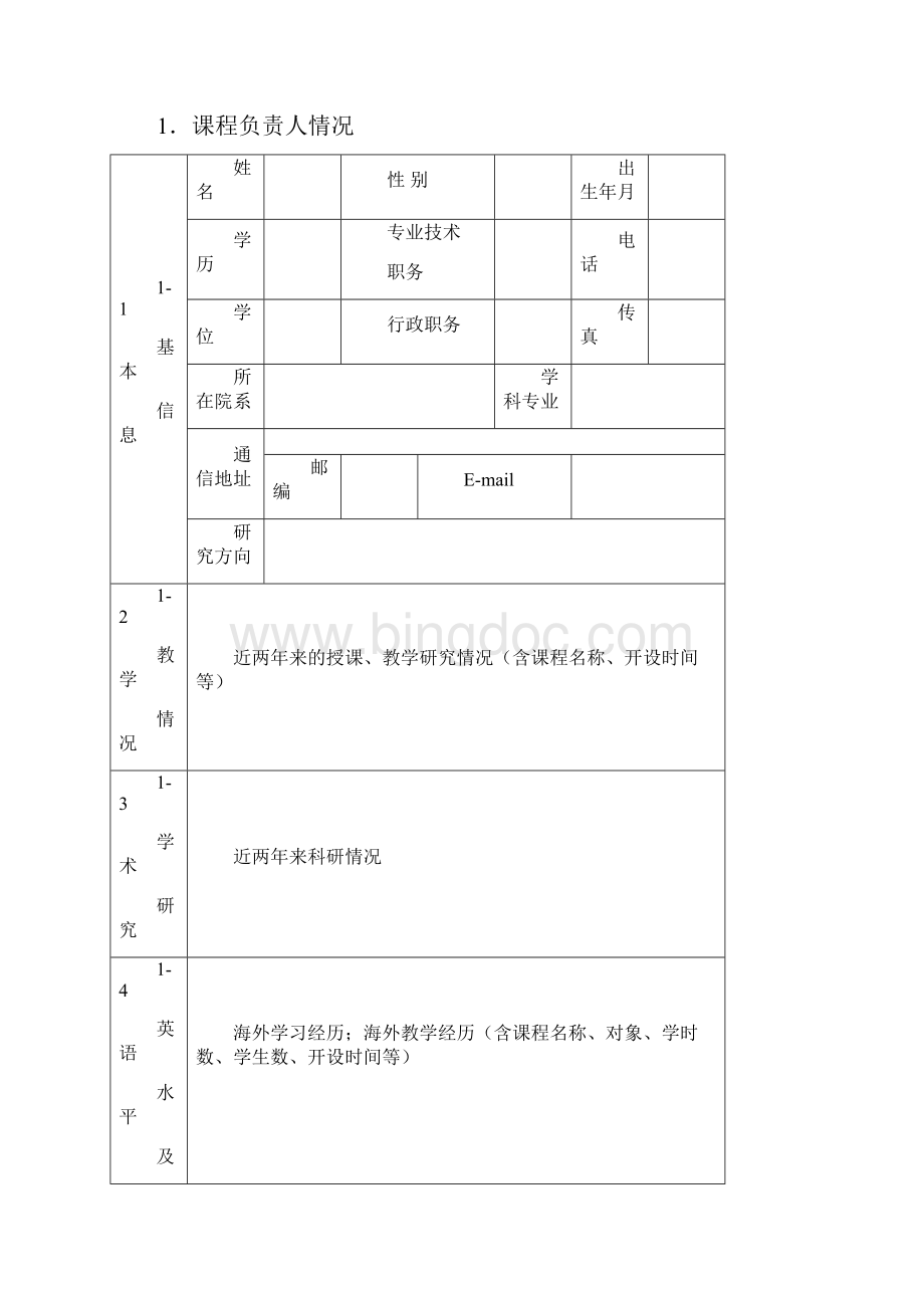 上海高校示范性全英语教学课程建设教务处上海师范大学天华学院Word下载.docx_第3页