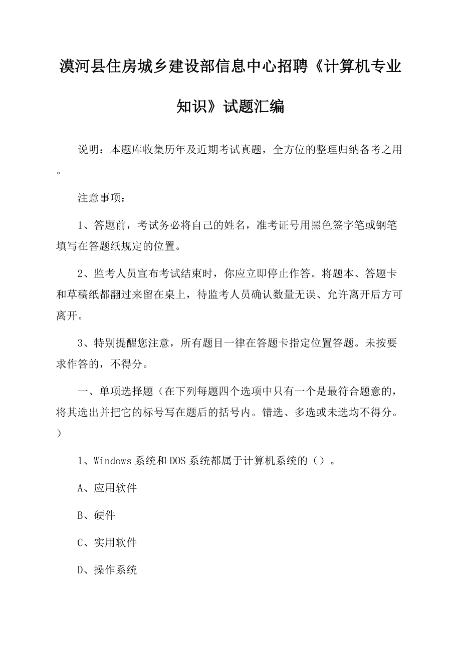 漠河县住房城乡建设部信息中心招聘《计算机专业知识》试题汇编Word文档下载推荐.docx_第1页