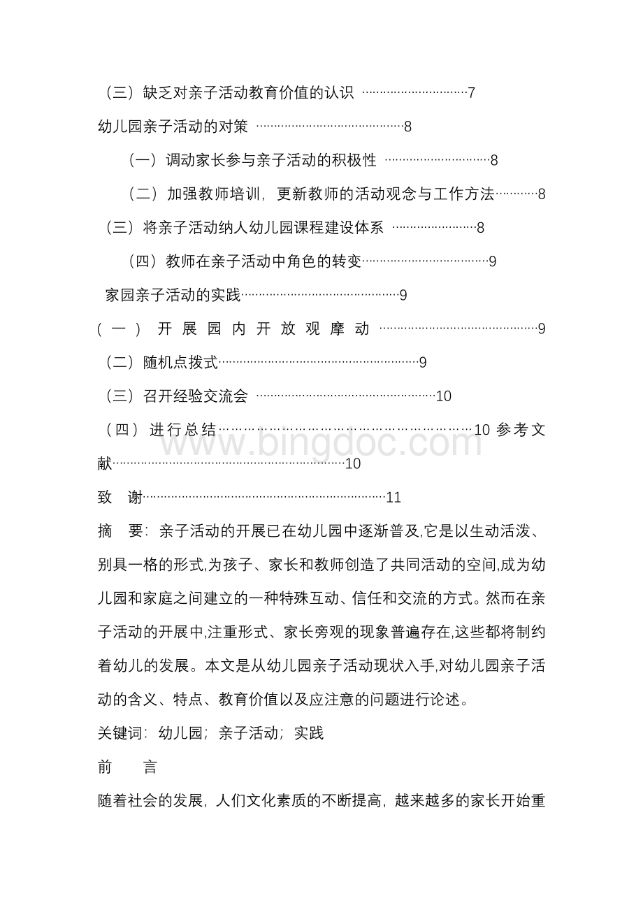 幼儿园亲子活动有效性研究Word文档格式.docx_第3页