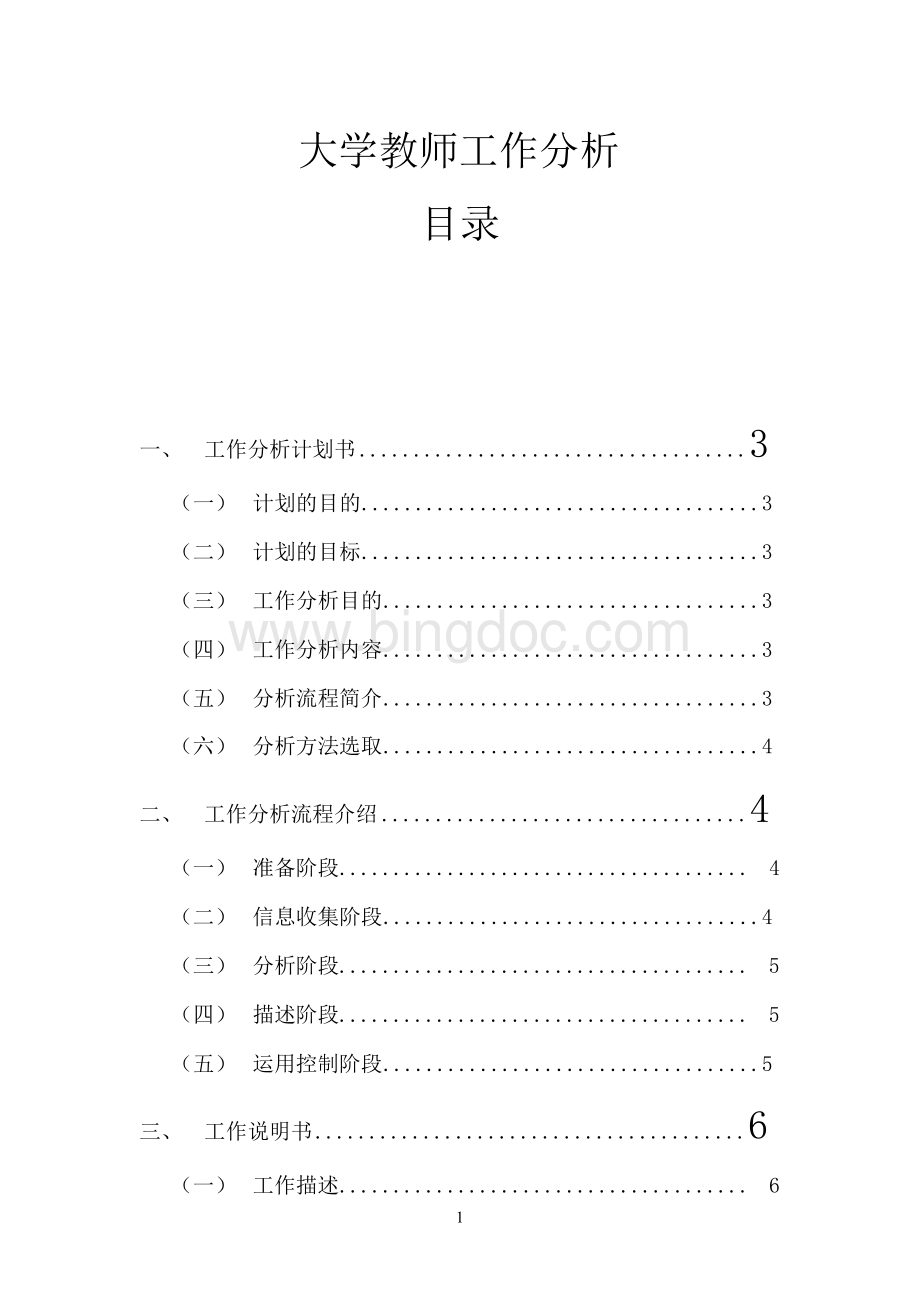 针对大学教师的工作分析Word文件下载.docx_第1页