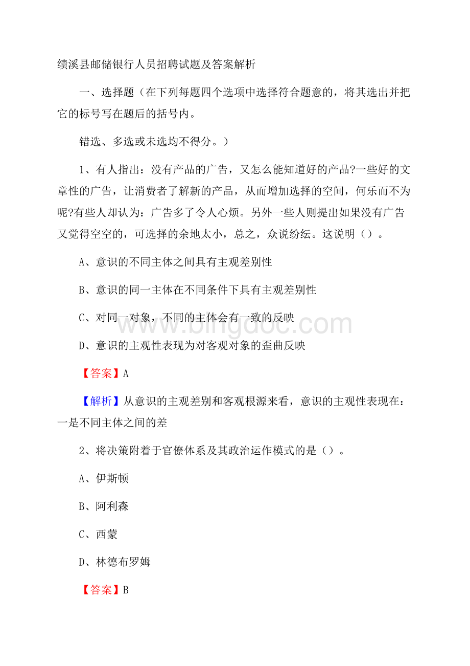 绩溪县邮储银行人员招聘试题及答案解析Word文档下载推荐.docx_第1页