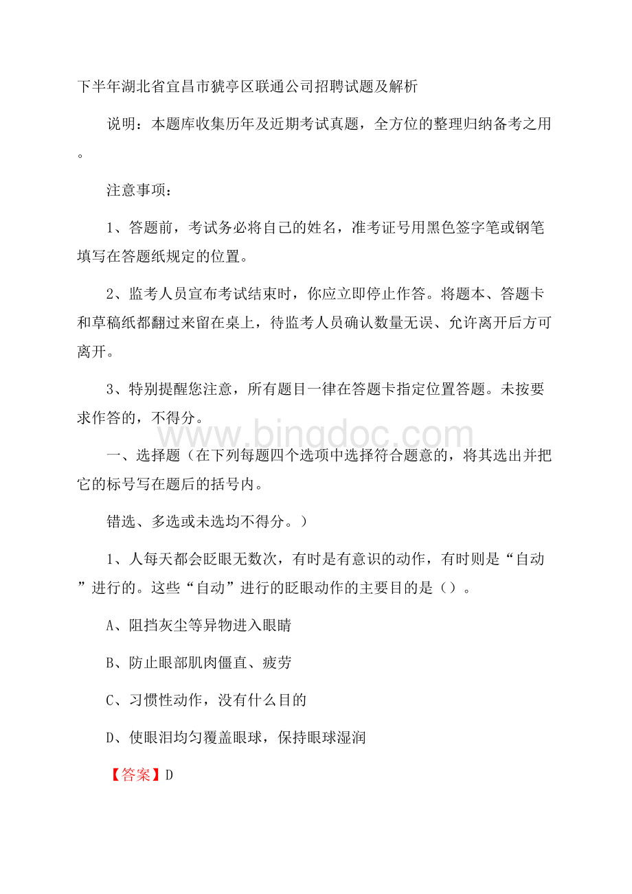 下半年湖北省宜昌市猇亭区联通公司招聘试题及解析.docx