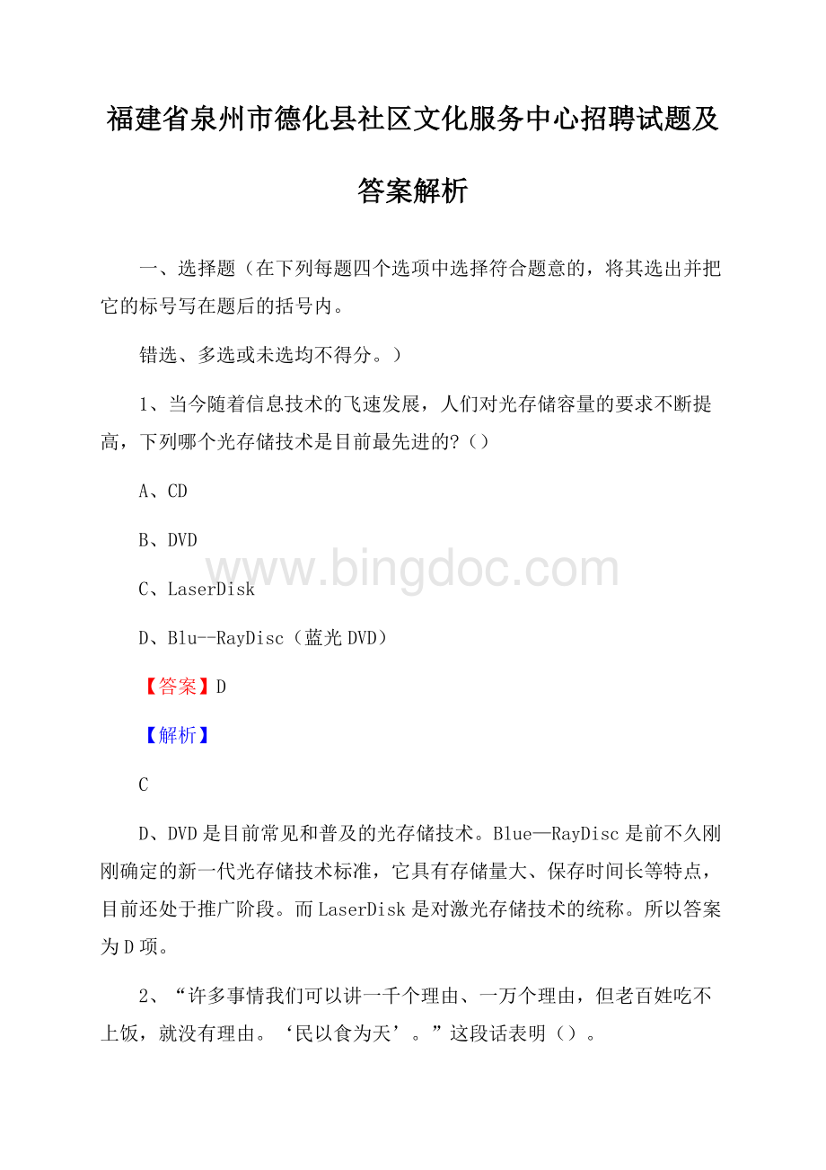 福建省泉州市德化县社区文化服务中心招聘试题及答案解析Word格式文档下载.docx_第1页