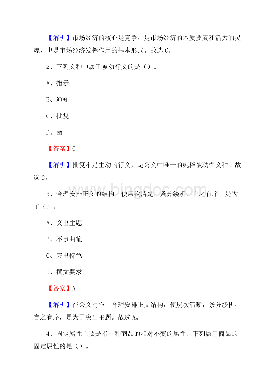 上半年内蒙古呼伦贝尔市额尔古纳市城投集团招聘试题及解析.docx_第2页