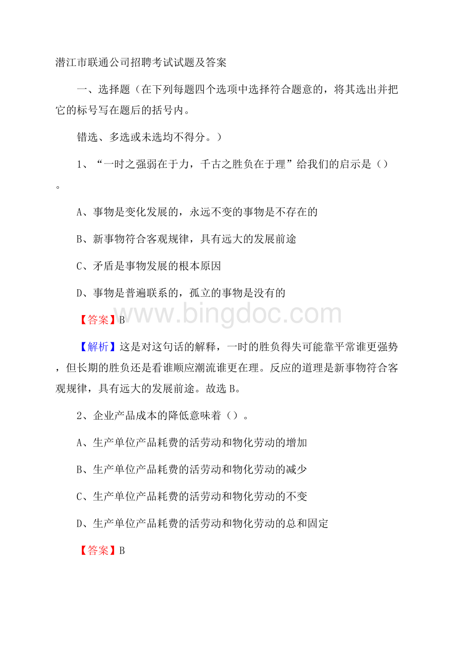 潜江市联通公司招聘考试试题及答案.docx_第1页