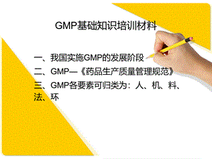 GMP基础知识培训材料-PPT.ppt