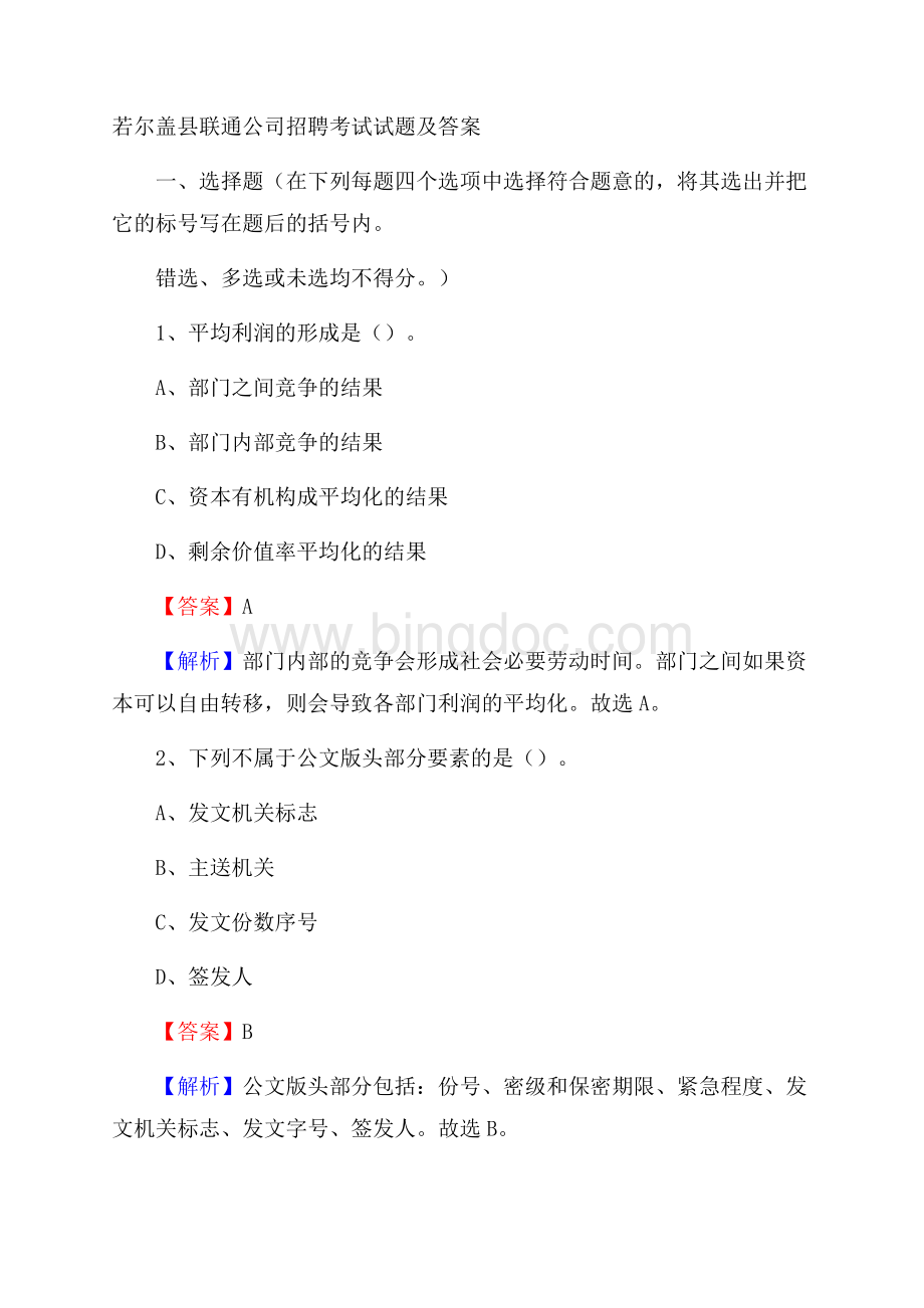 若尔盖县联通公司招聘考试试题及答案Word文件下载.docx_第1页