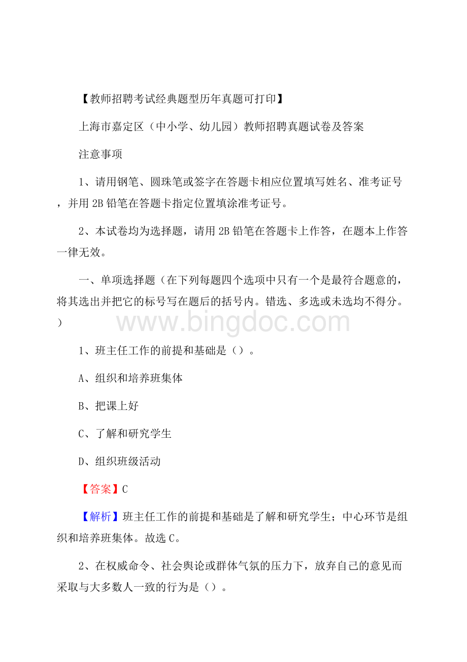 上海市嘉定区(中小学、幼儿园)教师招聘真题试卷及答案.docx_第1页